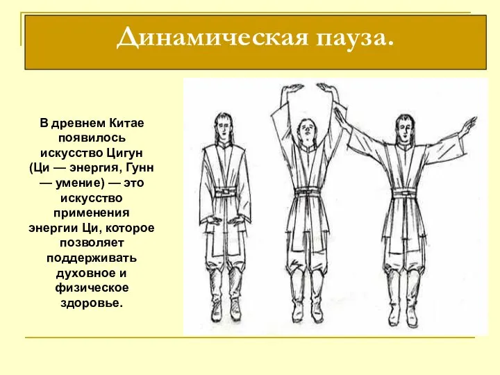 Динамическая пауза. В древнем Китае появилось искусство Цигун (Ци — энергия,