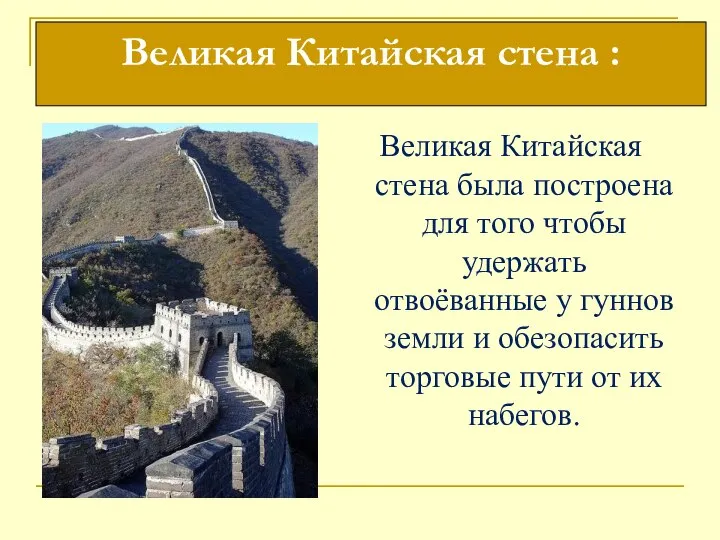 Великая Китайская стена была построена для того чтобы удержать отвоёванные у