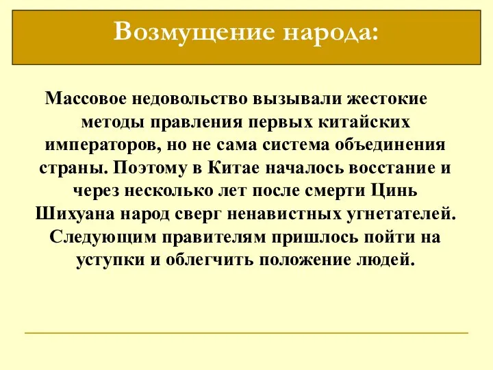 Возмущение народа: Массовое недовольство вызывали жестокие методы правления первых китайских императоров,