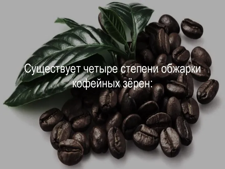 Существует четыре степени обжарки кофейных зёрен: