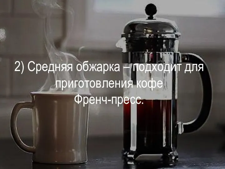 2) Средняя обжарка – подходит для приготовления кофе Френч-пресс.