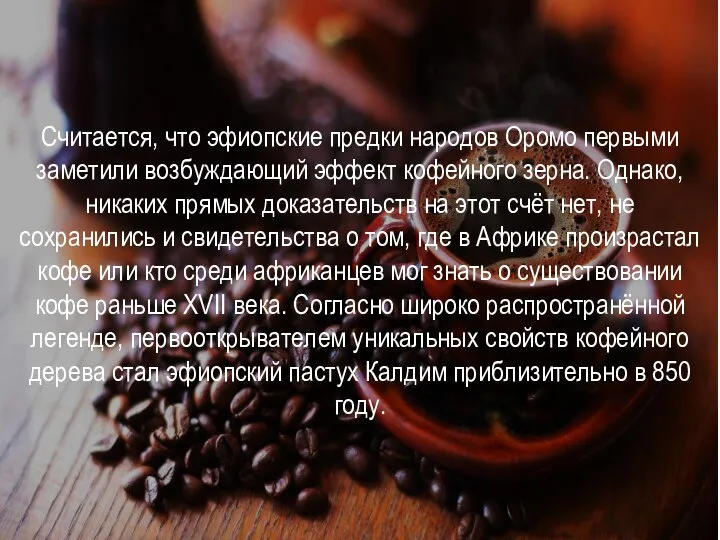 Считается, что эфиопские предки народов Оромо первыми заметили возбуждающий эффект кофейного