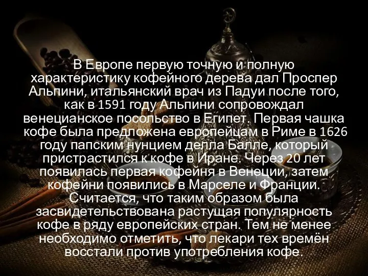 В Европе первую точную и полную характеристику кофейного дерева дал Проспер