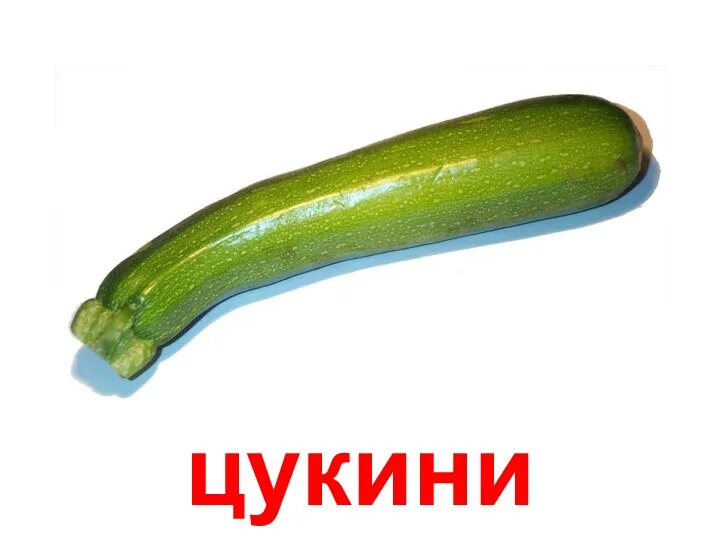 цукини