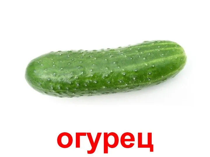 огурец