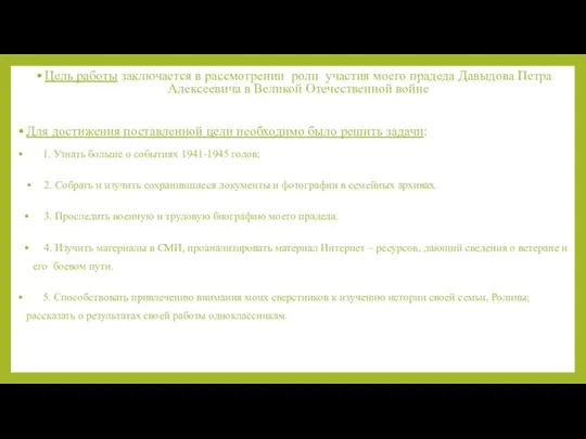 Цель работы заключается в рассмотрении роли участия моего прадеда Давыдова Петра