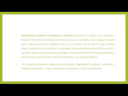 Актуальность работы заключается в том,что мы живем в то время, когда