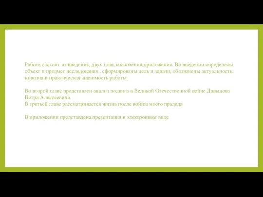 Работа состоит из введения, двух глав,заключения,приложения. Во введении определены объект и