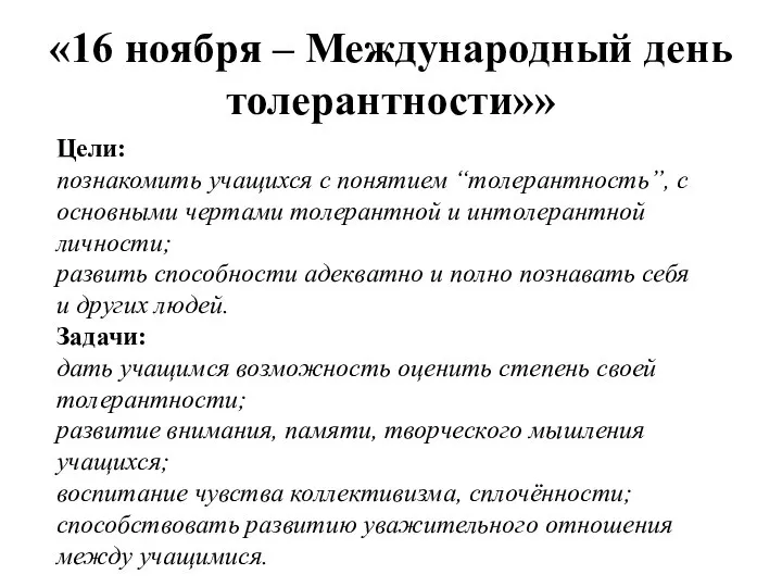 «16 ноября – Международный день толерантности»» Цели: познакомить учащихся с понятием