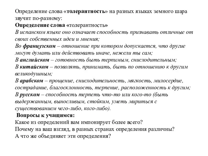 Определение слова «толерантность» на разных языках земного шара звучит по-разному: Определение