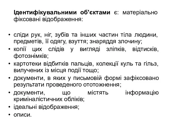 Ідентифікувальними об'єктами є: матеріально фіксовані відображення: сліди рук, ніг, зубів та