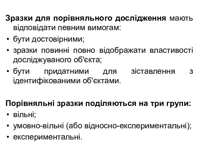 Зразки для порівняльного дослідження мають відповідати певним вимогам: бути достовірними; зразки