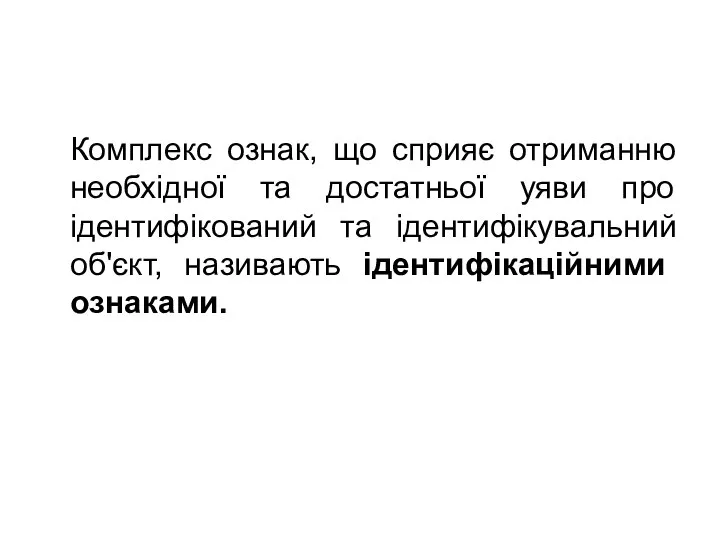 Комплекс ознак, що сприяє отриманню необхідної та достатньої уяви про ідентифікований