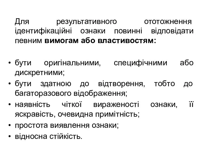 Для результативного ототожнення ідентифікаційні ознаки повинні відповідати певним вимогам або властивостям: