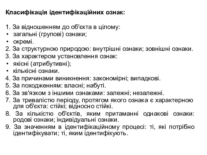 Класифікація ідентифікаційних ознак: 1. За відношенням до об'єкта в цілому: загальні