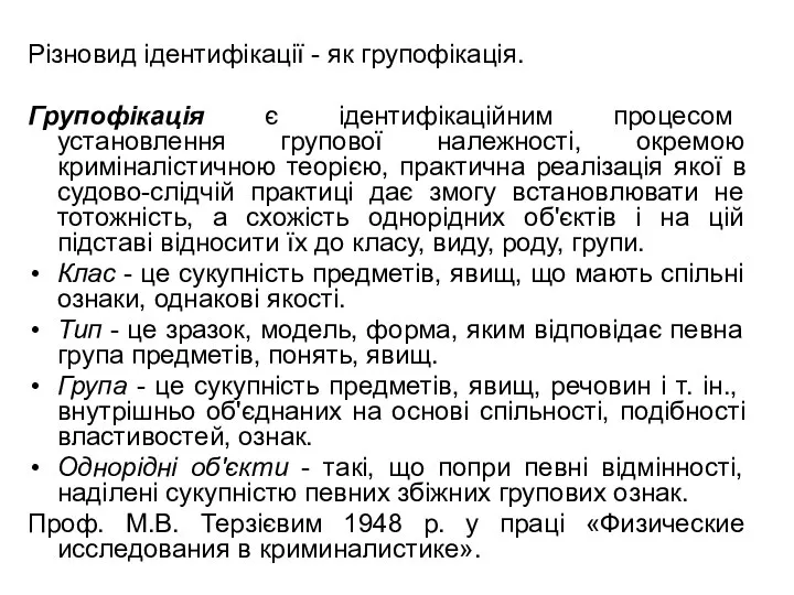 Різновид ідентифікації - як групофікація. Групофікація є ідентифікаційним процесом установлення групової