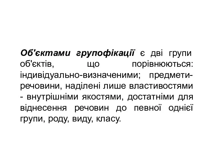 Об'єктами групофікації є дві групи об'єктів, що порівнюються: індивідуально-визначеними; предмети-речовини, наділені