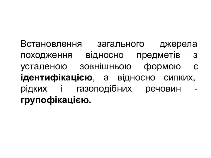 Встановлення загального джерела походження відносно предметів з усталеною зовнішньою формою є