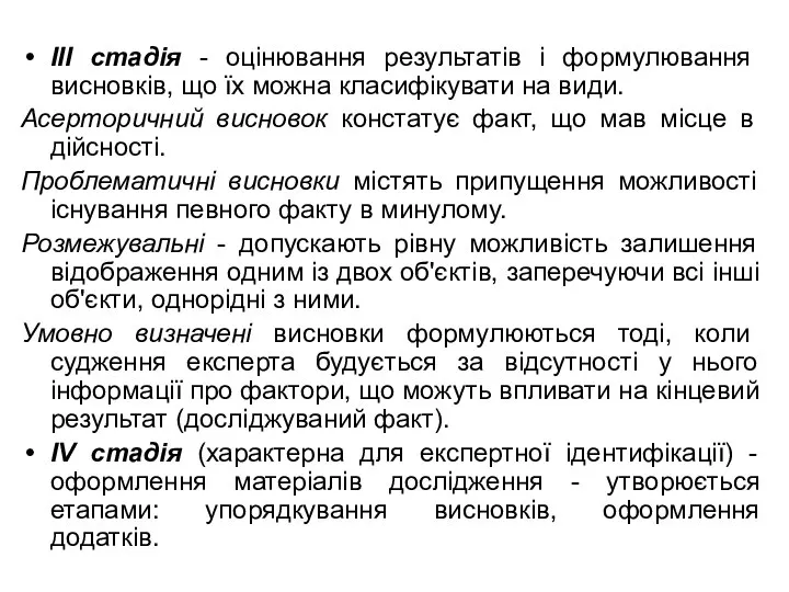 III cтадія - оцінювання результатів і формулювання висновків, що їх можна