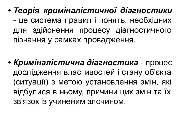 Теорія криміналістичної діагностики - це система правил і понять, необхідних для