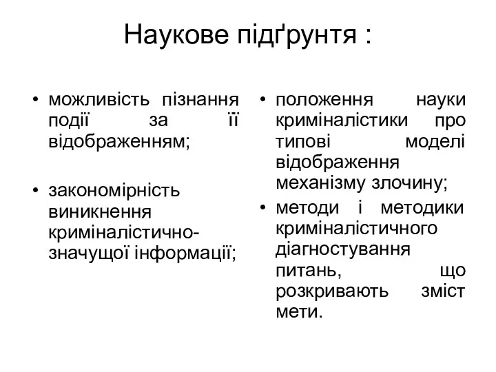 Наукове підґрунтя : можливість пізнання події за її відображенням; закономірність виникнення