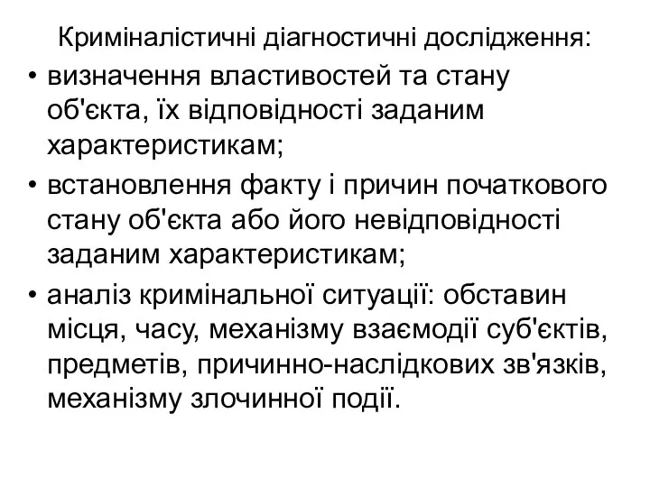 Криміналістичні діагностичні дослідження: визначення властивостей та стану об'єкта, їх відповідності заданим