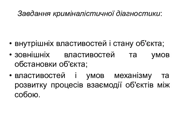 Завдання криміналістичної діагностики: внутрішніх властивостей і стану об'єкта; зовнішніх властивостей та