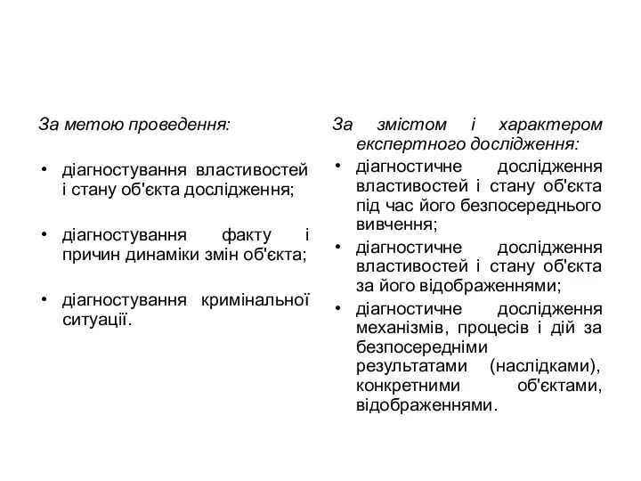 За метою проведення: діагностування властивостей і стану об'єкта дослідження; діагностування факту