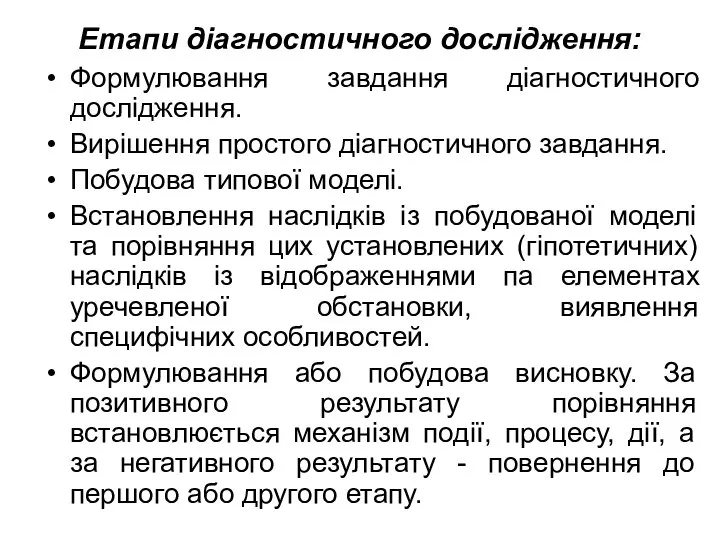 Етапи діагностичного дослідження: Формулювання завдання діагностичного дослідження. Вирішення простого діагностичного завдання.