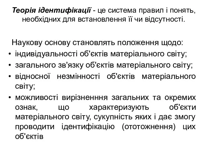 Теорія ідентифікації - це система правил і понять, необхідних для встановлення