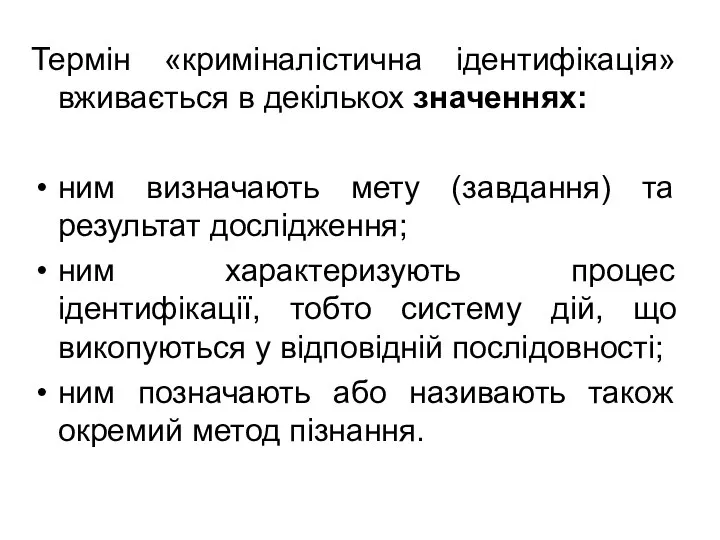 Термін «криміналістична ідентифікація» вживається в декількох значеннях: ним визначають мету (завдання)