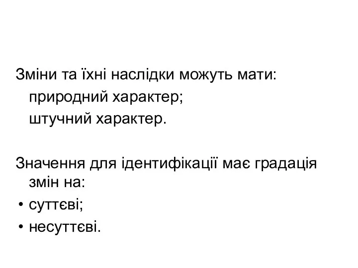 Зміни та їхні наслідки можуть мати: природний характер; штучний характер. Значення