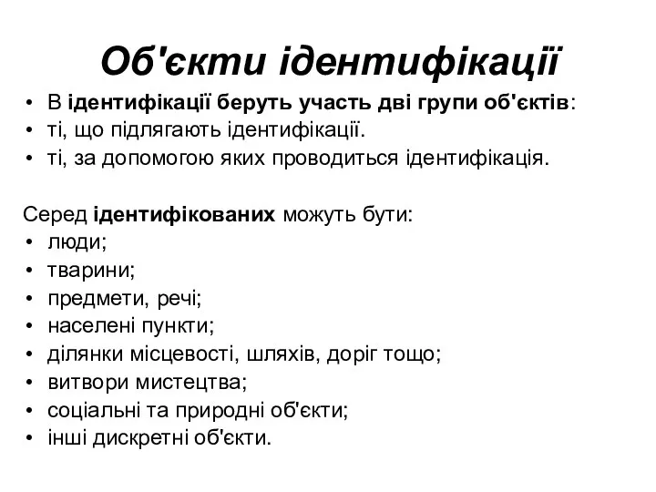 Об'єкти ідентифікації В ідентифікації беруть участь дві групи об'єктів: ті, що