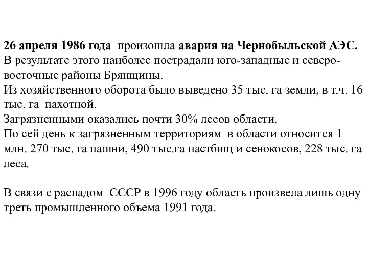 26 апреля 1986 года произошла авария на Чернобыльской АЭС. В результате