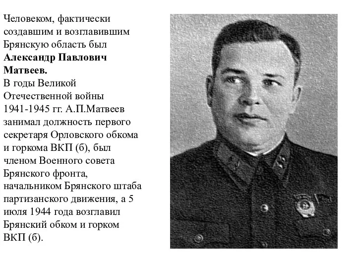 Человеком, фактически создавшим и возглавившим Брянскую область был Александр Павлович Матвеев.