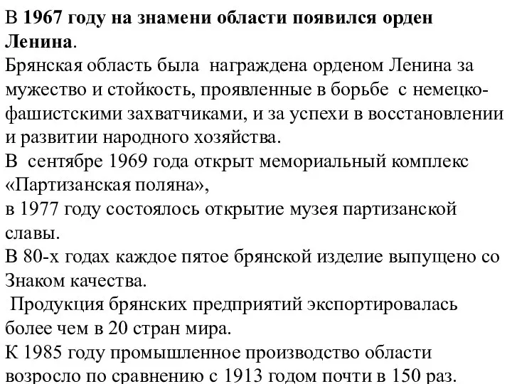 В 1967 году на знамени области появился орден Ленина. Брянская область