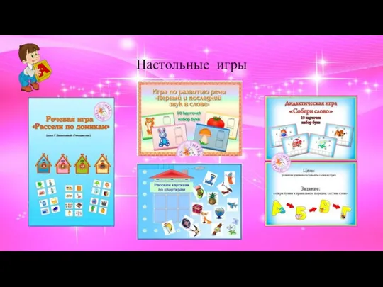 Настольные игры