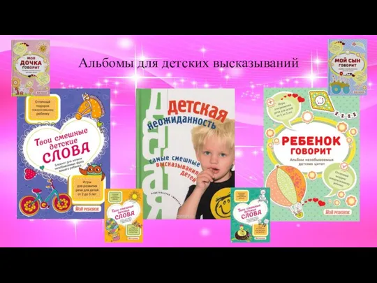 Альбомы для детских высказываний