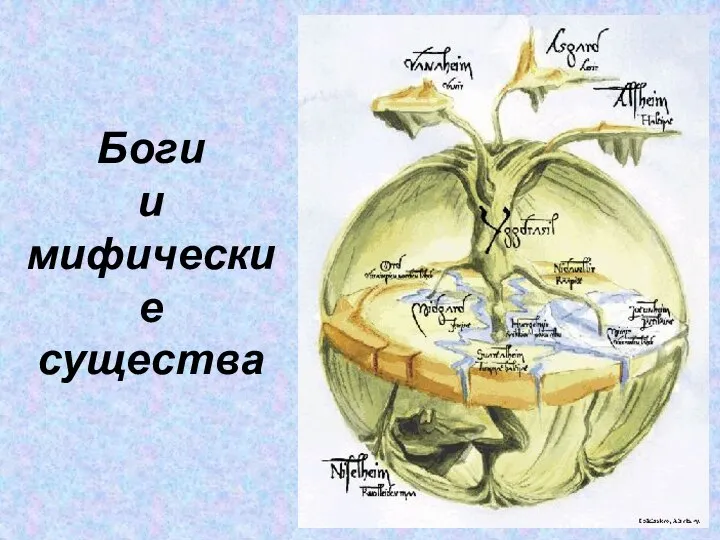 Боги и мифические существа