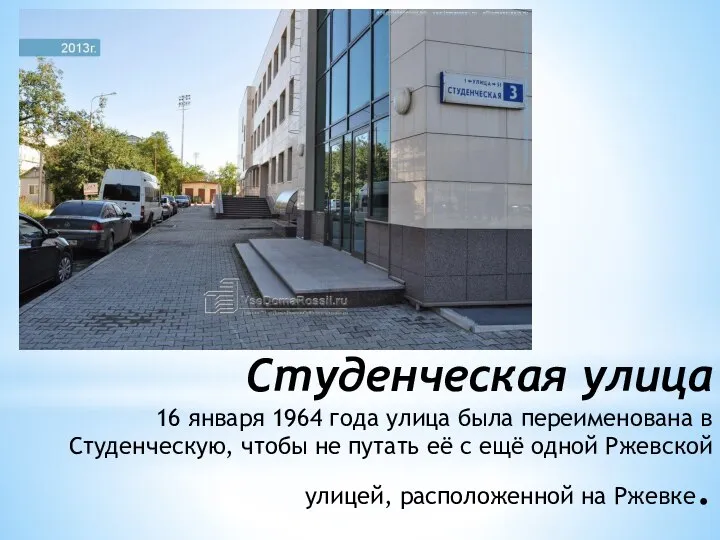 Студенческая улица 16 января 1964 года улица была переименована в Студенческую,