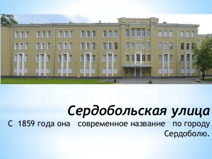 Сердобольская улица С 1859 года она современное название по городу Сердоболю.