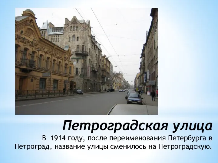 Петроградская улица В 1914 году, после переименования Петербурга в Петроград, название улицы сменилось на Петроградскую.