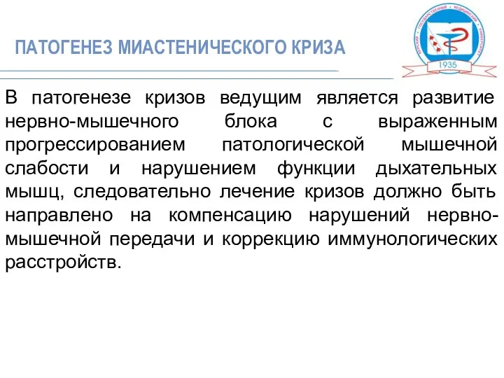 В патогенезе кризов ведущим является развитие нервно-мышечного блока с выраженным прогрессированием