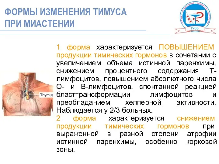 1 форма характеризуется ПОВЫШЕНИЕМ продукции тимических гормонов в сочетании с увеличением