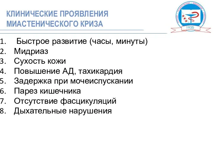 Быстрое развитие (часы, минуты) Мидриаз Сухость кожи Повышение АД, тахикардия Задержка