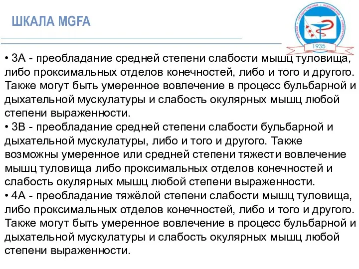 • 3А - преобладание средней степени слабости мышц туловища, либо проксимальных