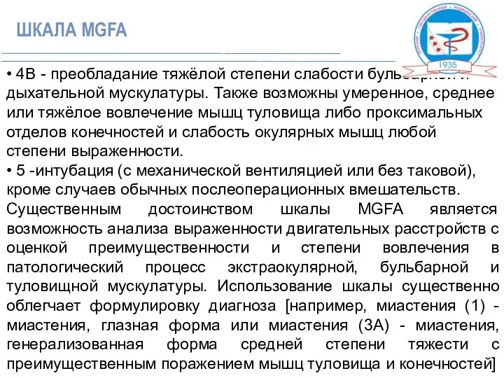 • 4В - преобладание тяжёлой степени слабости бульбарной и дыхательной мускулатуры.