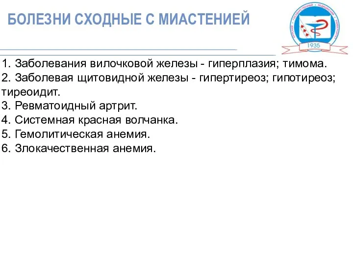 1. Заболевания вилочковой железы - гиперплазия; тимома. 2. Заболевая щитовидной железы