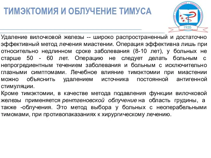 Удаление вилочковой железы -- широко распространенный и достаточно эффективный метод лечения