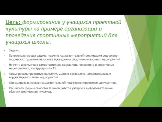 Цель: формирование у учащихся проектной культуры на примере организации и проведения